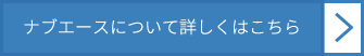 ナブエースについて詳しくはこちら