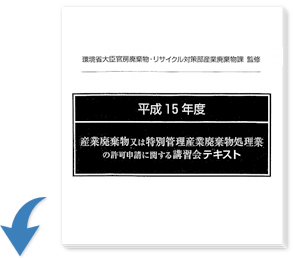 平成15年度産業廃棄物又は特別管理産業廃棄物処理業の許可申請に関する講習会テキストより