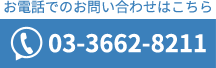 お電話でのお問い合わせはこちらです。03-3662-8211