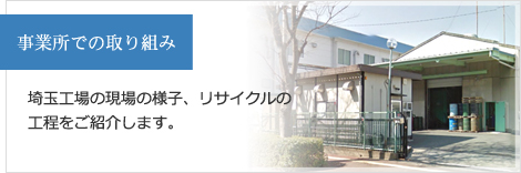 事業所での取り組み